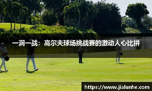 一洞一战：高尔夫球场挑战赛的激动人心比拼