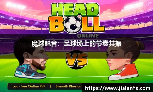 魔球魅音：足球场上的节奏共振