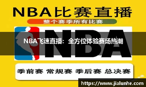 NBA飞速直播：全方位体验赛场热潮