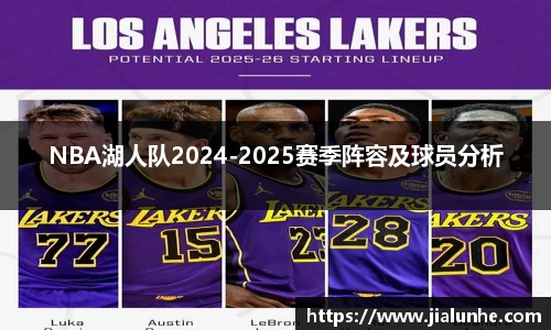 NBA湖人队2024-2025赛季阵容及球员分析