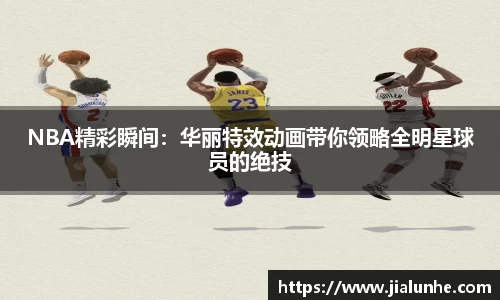 NBA精彩瞬间：华丽特效动画带你领略全明星球员的绝技