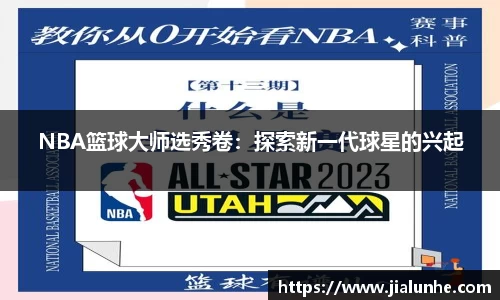 NBA篮球大师选秀卷：探索新一代球星的兴起