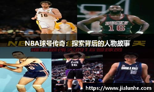 NBA球号传奇：探索背后的人物故事