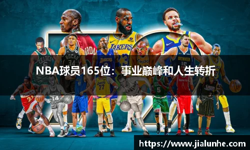 NBA球员165位：事业巅峰和人生转折