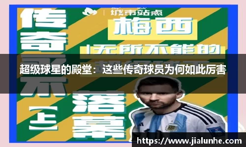 超级球星的殿堂：这些传奇球员为何如此厉害