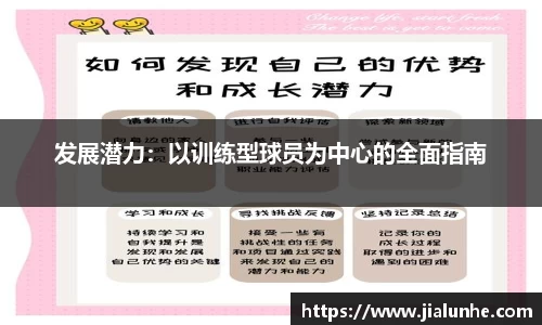 发展潜力：以训练型球员为中心的全面指南