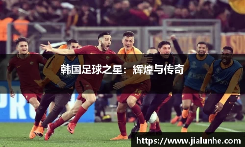 韩国足球之星：辉煌与传奇