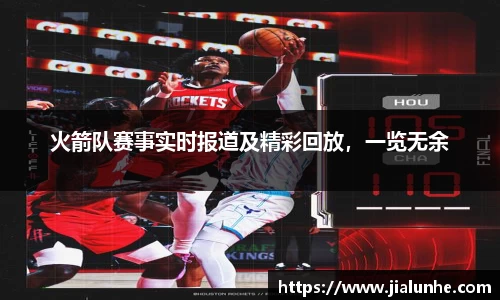 火箭队赛事实时报道及精彩回放，一览无余