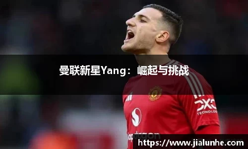 曼联新星Yang：崛起与挑战