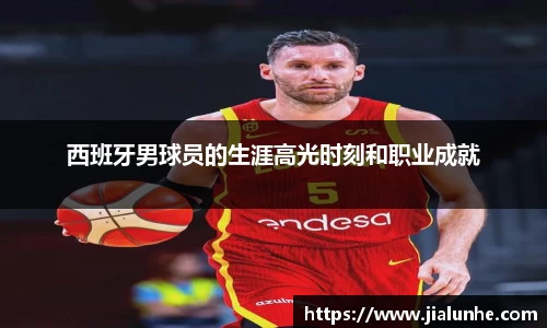 西班牙男球员的生涯高光时刻和职业成就