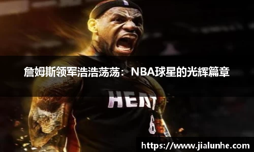 詹姆斯领军浩浩荡荡：NBA球星的光辉篇章